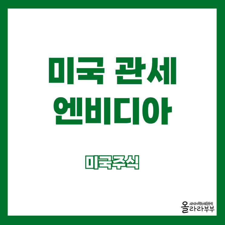  오늘 미국주식 시황 트럼프 관세 엔비디아