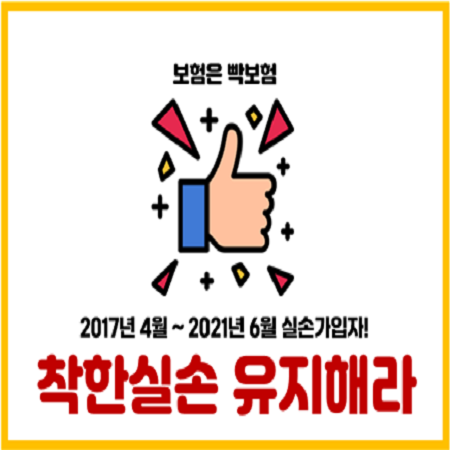  3세대 착한실손보험 유지해야 하는 이유