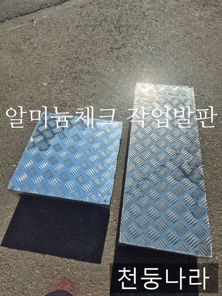  알미늄 알루미늄 체크판 작업발판 경량발판 이동식발판 택배배송 출고완료!!