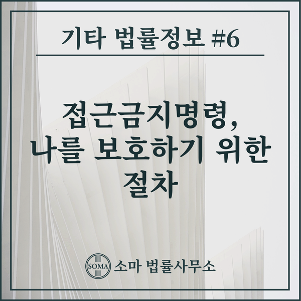  접근금지명령, 나를 보호하기 위한 절차