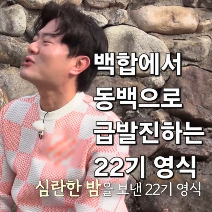  나솔사계 골싱특집 백합에서 동백으로 급발진하는 22기 영식