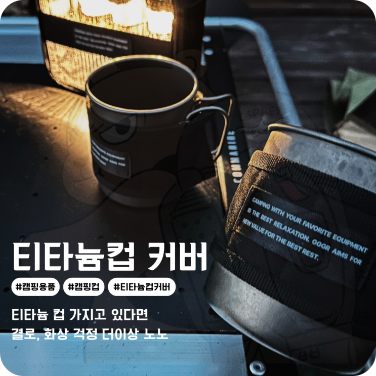  캠핑컵에 필요한 캠핑용품 사이즈에 맞게 GGGR 티타늄컵커버