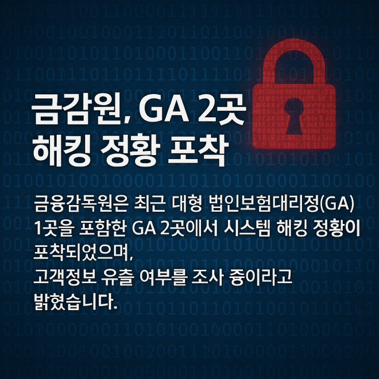 <b>금감원 GA</b> 2곳 해킹 정황 포착