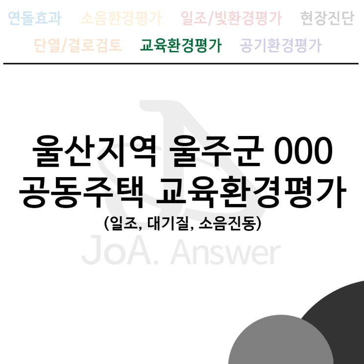 울산지역 울주군 000 공동주택 교육환경평가