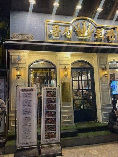  [금성회관 약수역직영점] 부모님과 함께 즐기는 약수역고기집의 특별한 경험