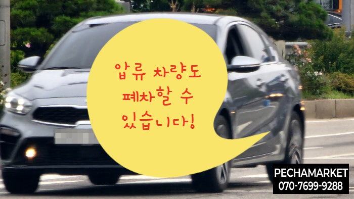  압류 차량도 폐차할 수 있습니다!