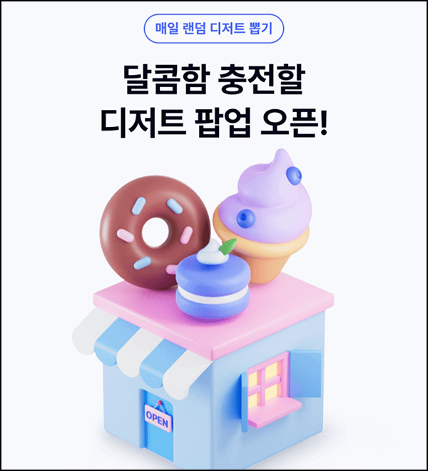 케이뱅크 랜덤 디저트뽑기(랜덤 기프트)즉당_04.29 케이뱅크 랜덤 디저트뽑기(랜덤 기프트)즉당_04.29