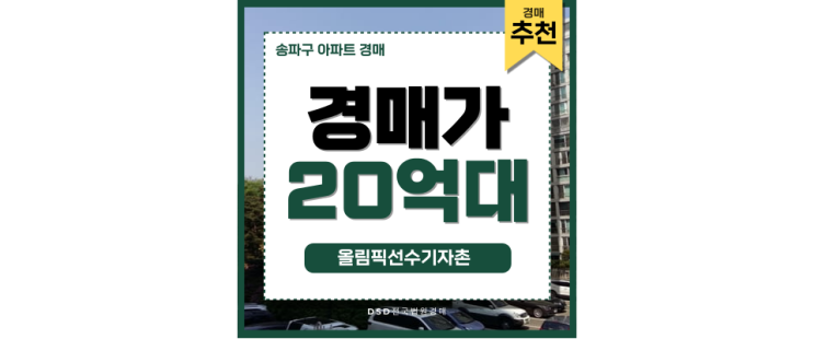 송파구아파트경매 올림픽선수기자촌 재건축 앞둔 투자처! 송파구아파트경매 올림픽선수기자촌 재건축 앞둔 투자처!