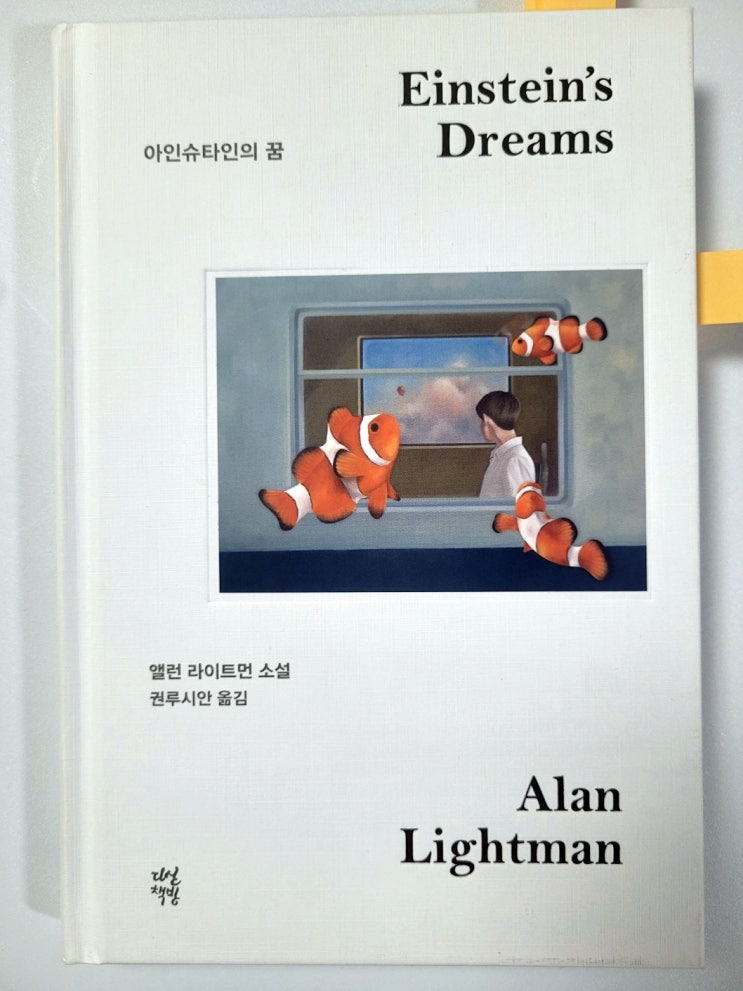  시간과 관련된 30편의 아이디어 앨런 라이트먼 아인슈타인의 꿈