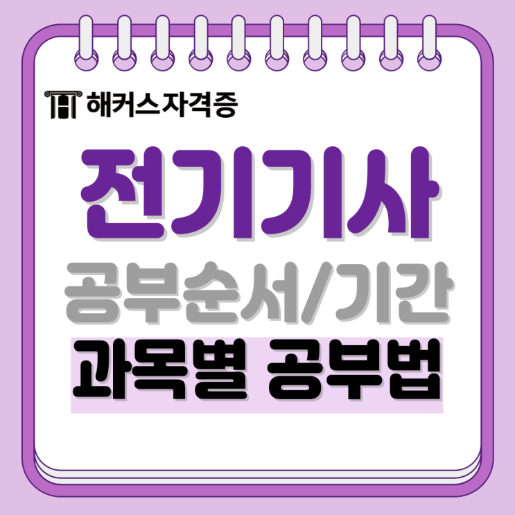 2025년 전기기사 시험일정 | 필기&실기 합격률, 공부순서, 기간 등 2025년 전기기사 시험일정 | 필기&실기 합격률, 공부순서, 기간 등