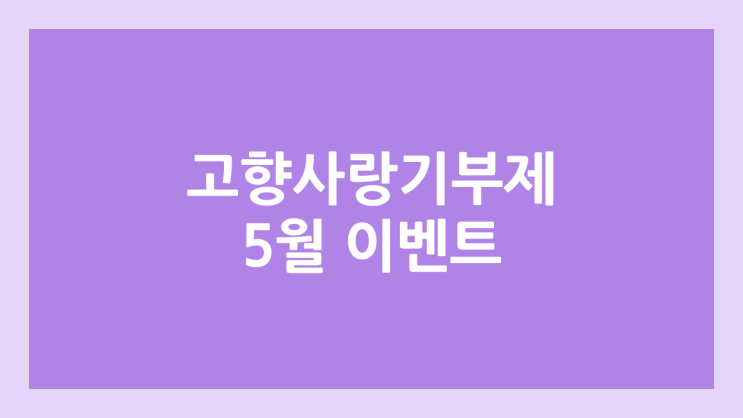 세종시, 제주도, 전북 5월 고향사랑기부제 이벤트 | 고향사랑e음 답례품