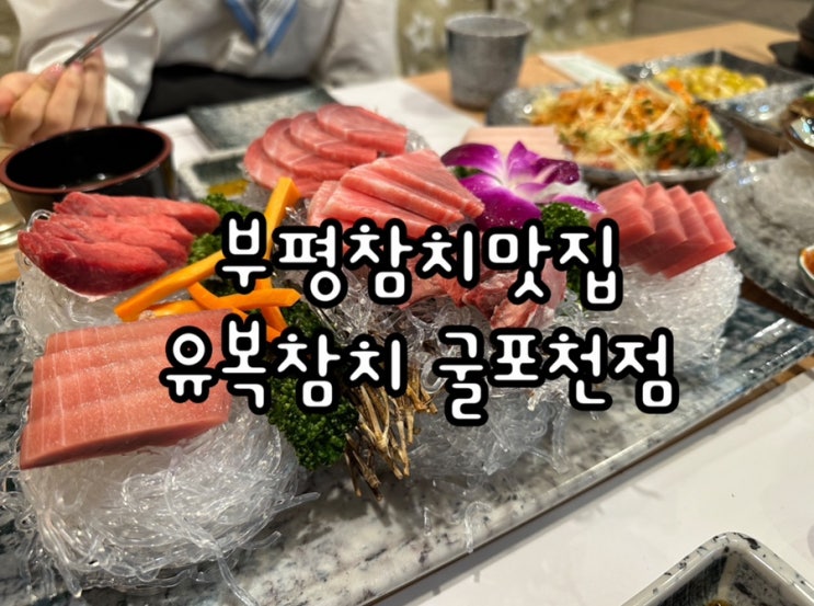  구성좋은 부평참치 유복참치 굴포천점