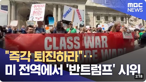 <b>반트럼프 시위</b> '즉각 퇴진하라'