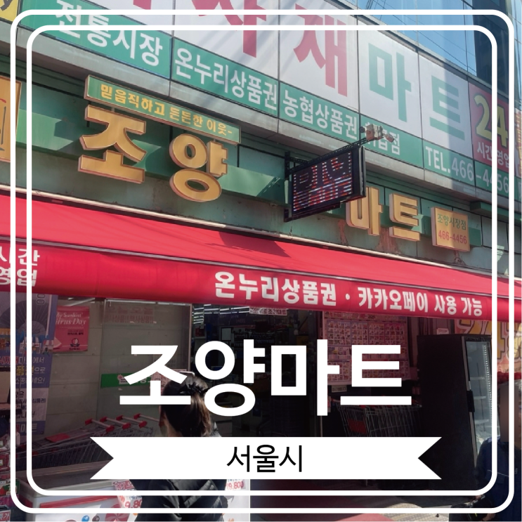  [조양마트] 면세점보다 저렴하게 위스키와 와인을 구할 수 있는 주류를 사랑하는 이들의 성지