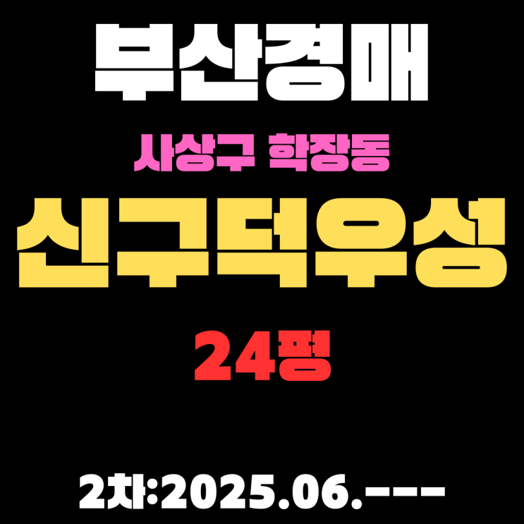  학장동 신구덕우성 24평 아파트 부산사상구경매 2차 물건 권리분석
