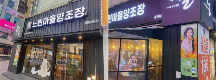  신선한 해물파전과 막걸리를 즐길 수 있는 첨단술집, 느린마을양조장 첨단점