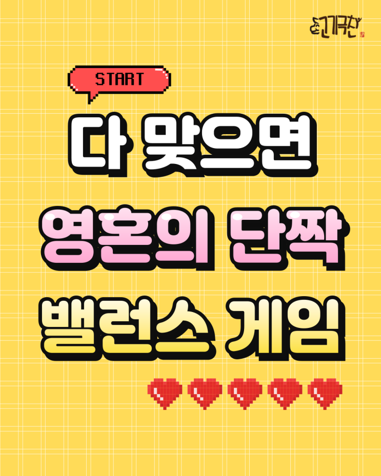 다 맞으면 영혼의 단짝 밸런스 게임 ver. 고기 러버