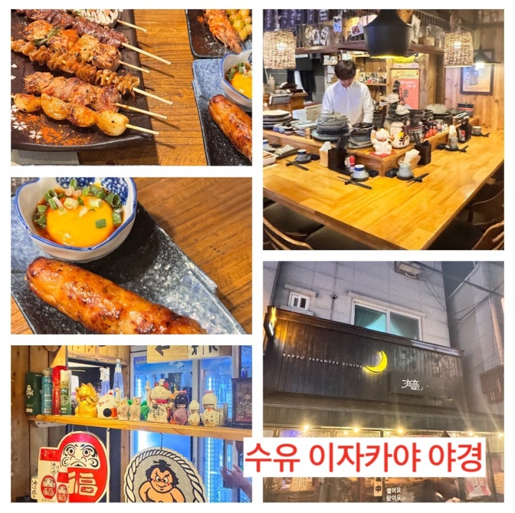  수유이자카야 밤이되믄 일본에 온 기분을 느낄 수 있는 야경!!