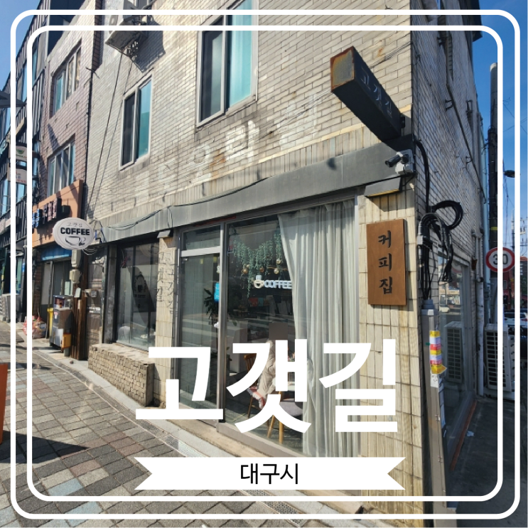  [고갯길] 대구 반고개역 무침회골목 근처 아늑한 카페