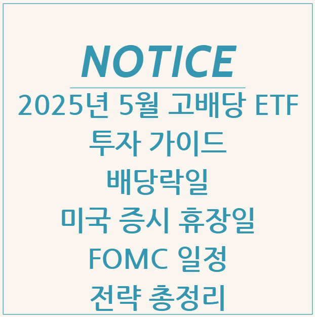  2025년 5월 고배당 ETF 투자 가이드: 배당락일, 미국 증시 휴장일, FOMC 일정 및 전략 총정리