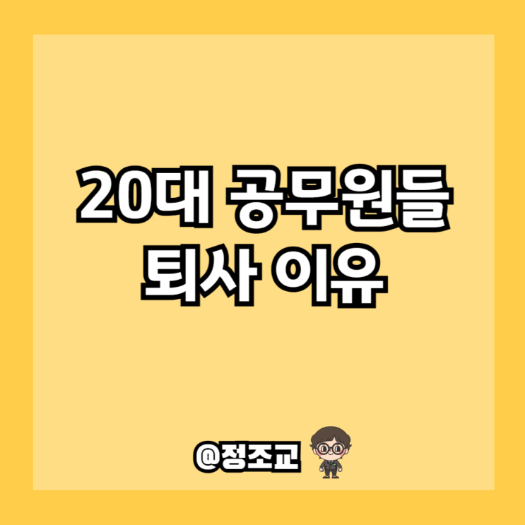  20대 공무원들의 퇴사 이대로 괜찮은가?