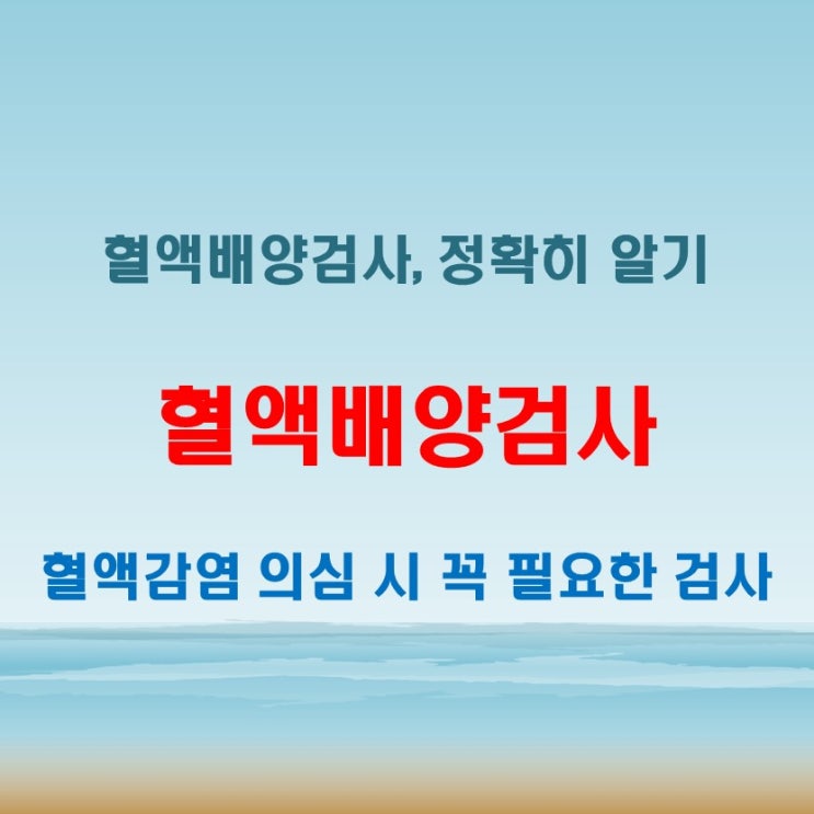  bloodculture 혈액배양검사 언제 필요한지 정확히 알아보기