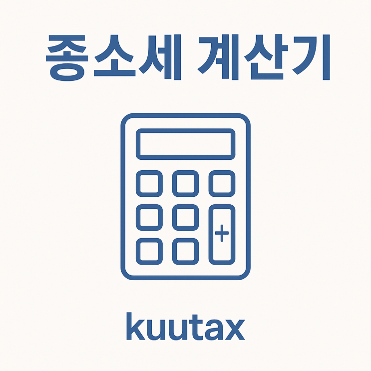  쉽게 보는 2025년 종합소득세율 구간과 계산법 | 종소세 계산기