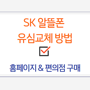 SK 알뜰폰 유심 교체 2가지 방법| 홈페이지 신청 편의점 구매 후 환급| 개인정보 지키기