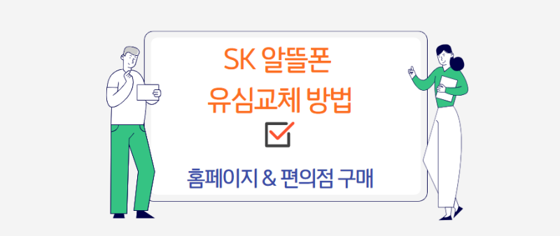 SK 알뜰폰 유심 교체 2가지 방법| 홈페이지 신청 편의점 구매 후 환급| 개인정보 지키기