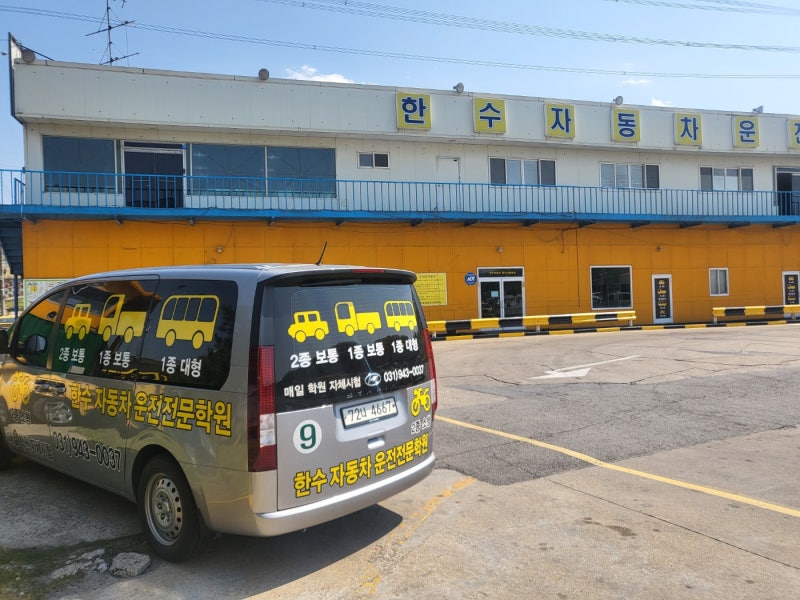 경찰청지정 자체시험 가능한 일산, 파주 대형면허학원?