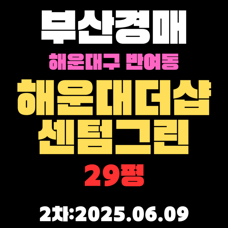  반여동 해운대더샵센텀그린 29평 아파트 부산법원경매 2차물건 상세 정보