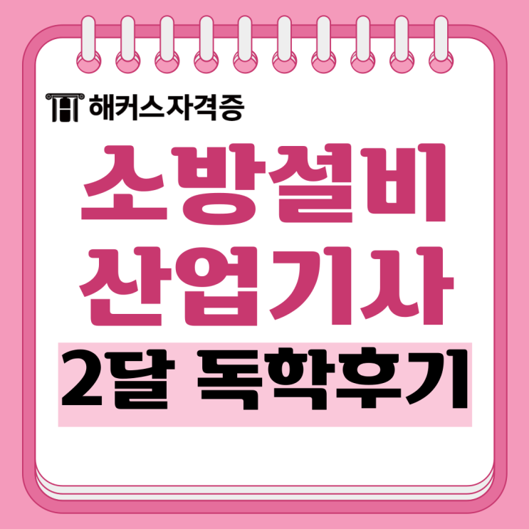 소방설비산업기사 기계 필기&실기시험 2달 독학 합격 +난이도 소방설비산업기사 기계 필기&실기시험 2달 독학 합격 +난이도
