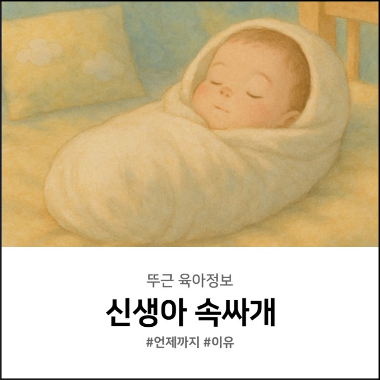  신생아 속싸개 언제까지 사용할까? 필요한 이유와 안 써도 되는 이유