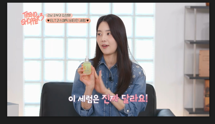  트렌드쇼퍼 한지혜 비타민 토닝 세럼,  ELT코스메틱 이엘티 소개 리뷰