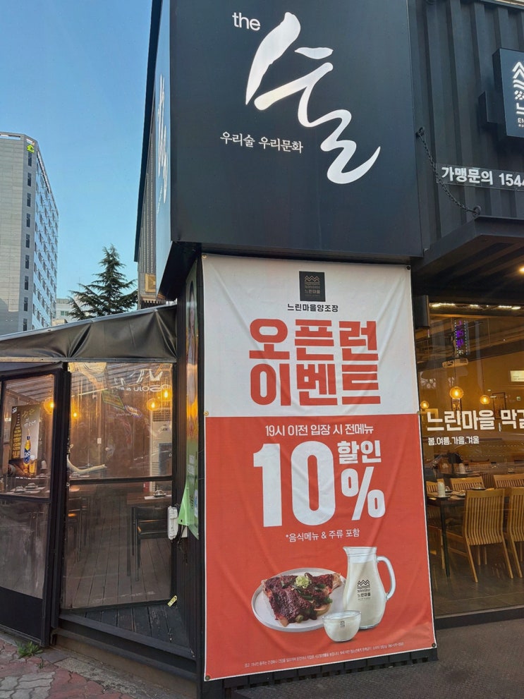  [맛집리뷰] 느린마을양조장 첨단점, 수제막걸리와 다양한 안주가 매력적인 첨단맛집