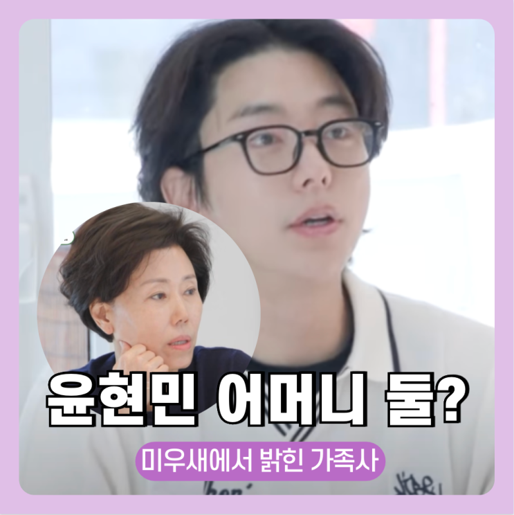 <b>윤현민</b> 미우새 어머니 가족사 <b>백진희 결별 이유</b>