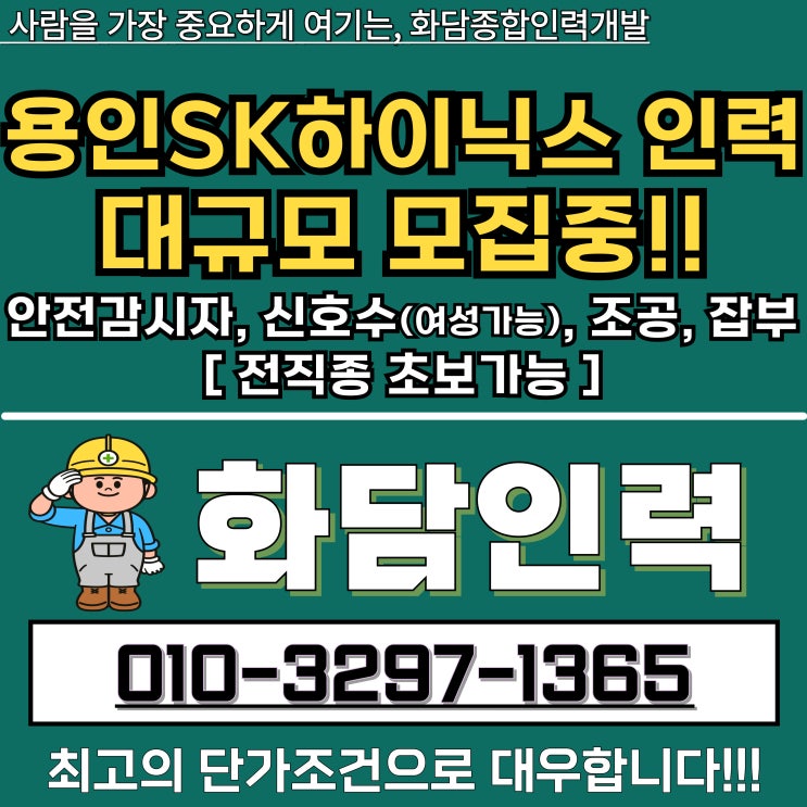 용인 SK하이닉스 공사에 전문적인 인력사무소의 필요성