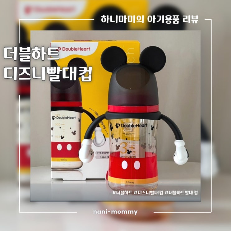 아기용품추천, 더블하트빨대컵 귀여운 디즈니빨대컵으로 엄마 육아 만족도 상승! 아기용품추천, 더블하트빨대컵 귀여운 디즈니빨대컵으로 엄마 육아 만족도 상승!