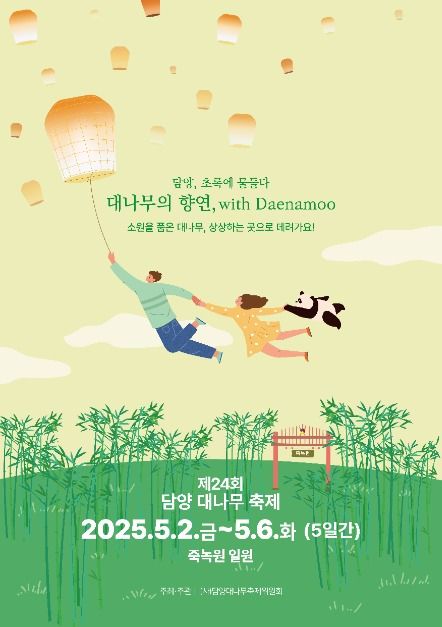  5월 황금연휴, 제24회 담양대나무축제