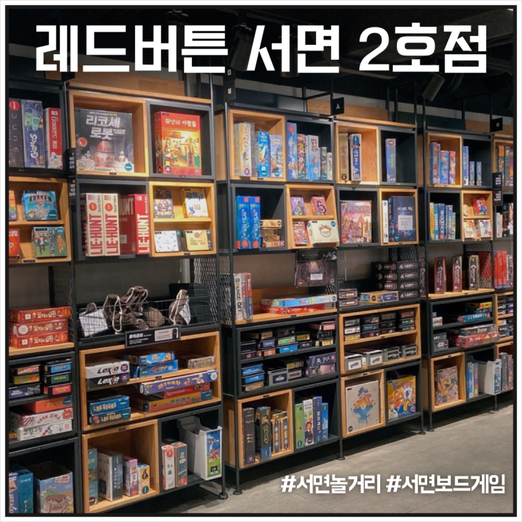 "서면 놀거리" 서면 보드게임카페 레드버튼 서면2호점에서 아이들과 즐거운 시간 "서면 놀거리" 서면 보드게임카페 레드버튼 서면2호점에서 아이들과 즐거운 시간