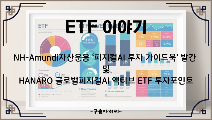  NH-Amundi자산운용 ‘피지컬AI 투자 가이드북’ 발간 및 HANARO 글로벌피지컬AI 액티브 ETF 투자포인트