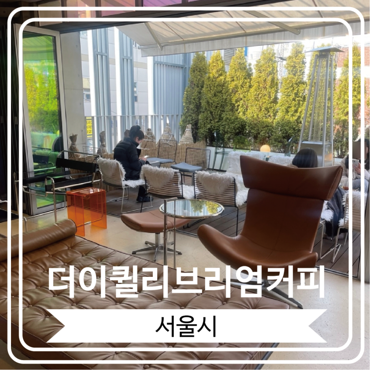  [더이퀼리브리엄커피] 4년 연속 블루리본에 선정 된 캠핑장 느낌의 건대 근처 대형 카페