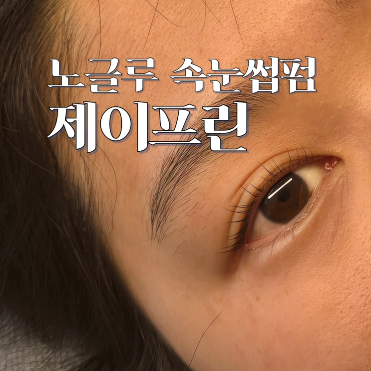  부산 제이프린 노글루 속눈썹펌 만족한 후기
