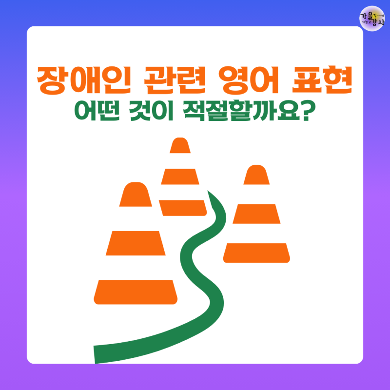 Person with disablity 장애를 말하는 올바른 영어 표현 알고 계시나요?