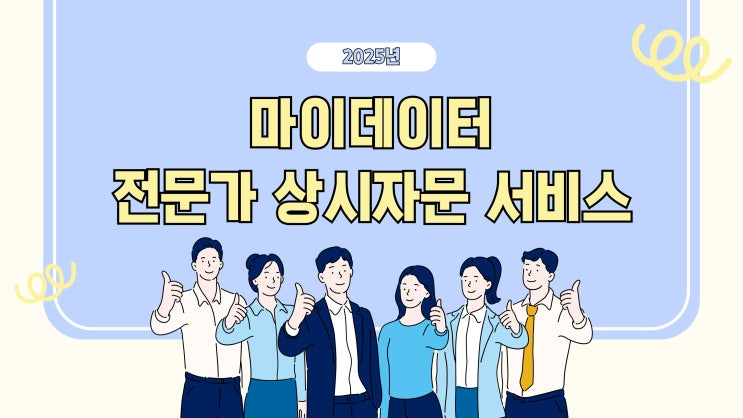  [홍보] 한국데이터산업진흥원, 2025년 마이데이터 전문가 상시자문 서비스 안내