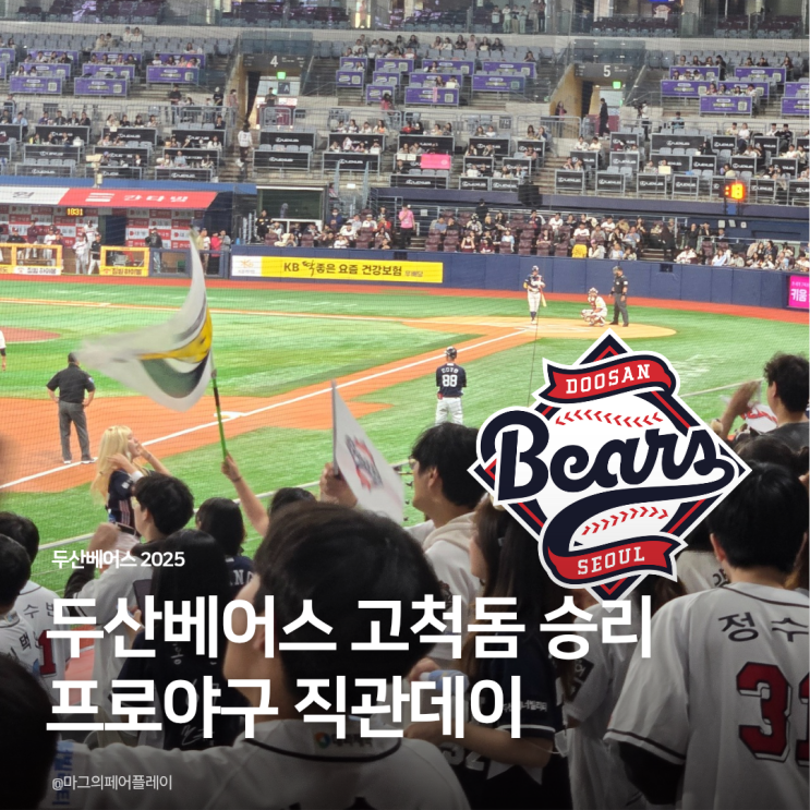 4월야구직관 <b>두산베어스</b> 고척돔 승리 프로야구 직관<b>데이</b>