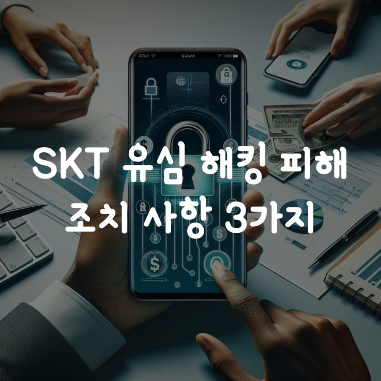  SKT 유심 해킹 피해 조치 사항 3가지