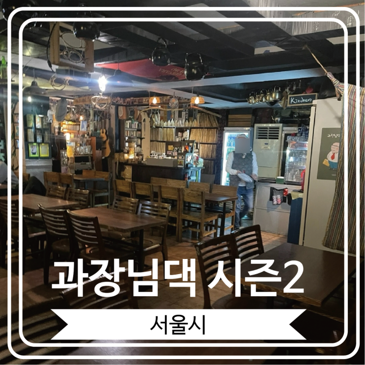  [과장님댁 시즌2] 신청곡을 LP로 틀어 주는 고등어구이로 유명한 술집