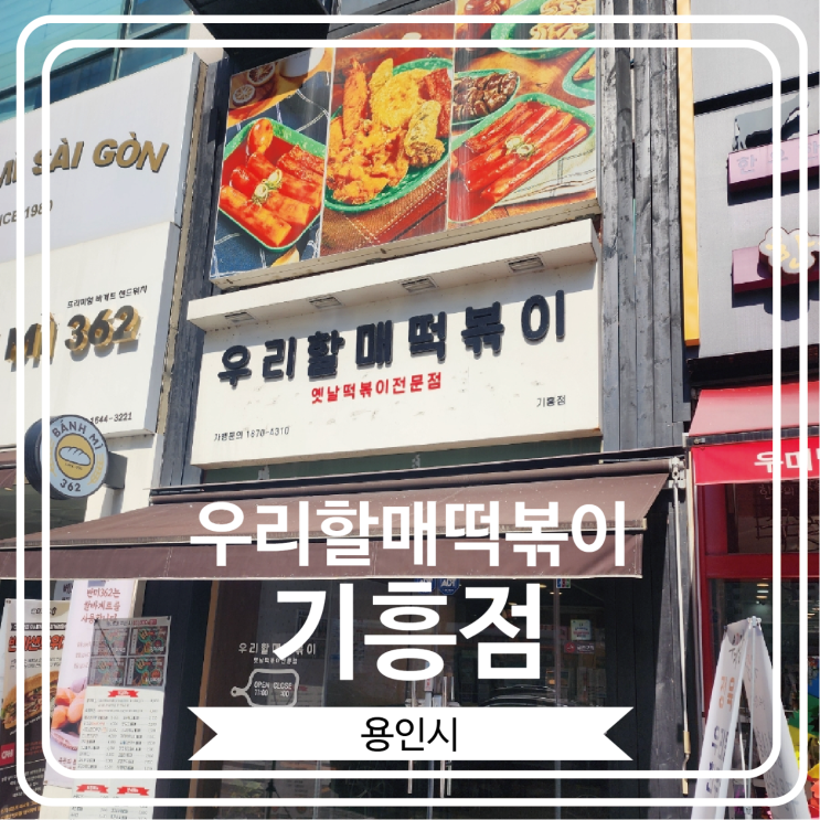  [우리할매떡볶이 기흥점] 기흥구청 근처 가래떡 떡볶이로 유명한 곳