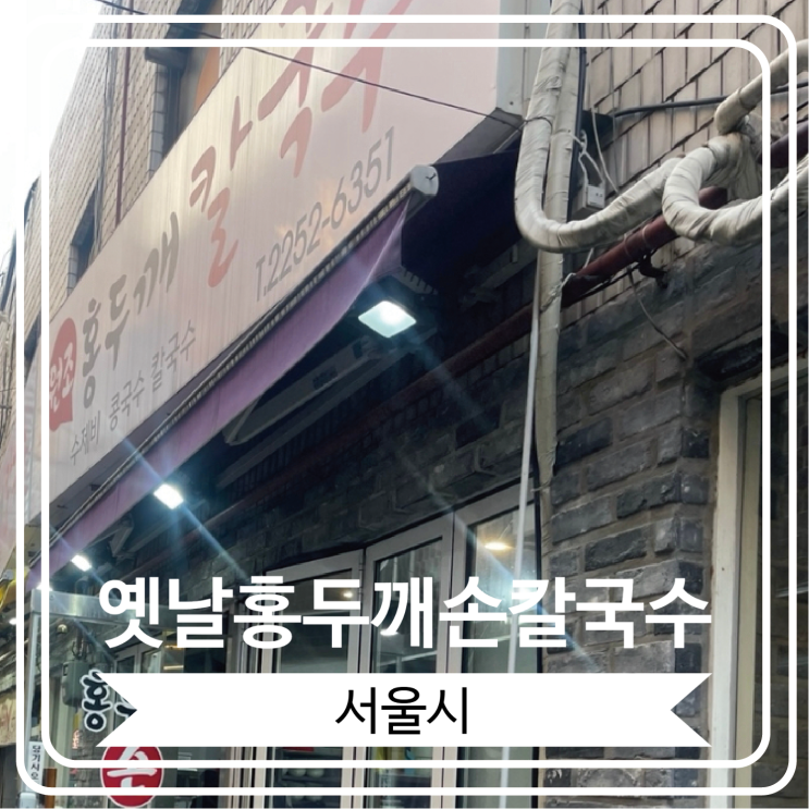  [옛날홍두깨손칼국수] 자가제면으로 유명한 신당동 맛있는 국수집